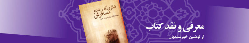 قطاری که مسافرش شدیم