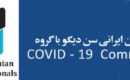 Covid-19 همیارى انجمن متخصصین ایرانی سن دیگو با گروه