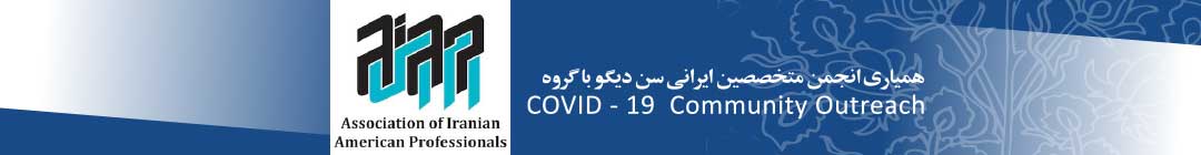 Covid-19 همیارى انجمن متخصصین ایرانی سن دیگو با گروه