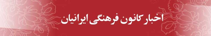 خبر های ‬کانون‭ ‬فرهنگی‭ ‬ایرانیان‭ ‬سن‭ ‬دیگو‭ ‬ـ‭ ‬می‭ ‬و‭ ‬جون۲۰۲۰