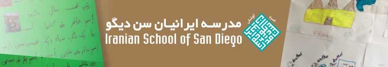 مدرسه ایرانیان سن دیگو سی و سومین سال فعالیت خود را آغاز می‌کند