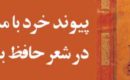 پیوند خرد با مستی در شعر حافظ بنیانی ایرانی دارد