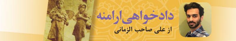 دادخواهی ارامنه