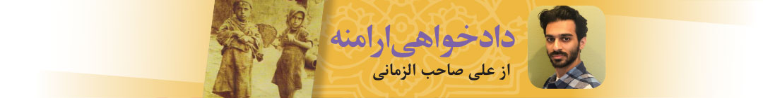 دادخواهی ارامنه