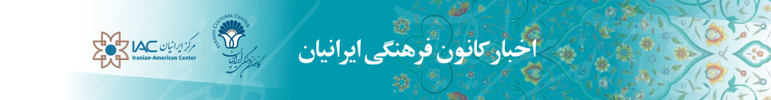 اخبار کانون فرهنگی ایرانیان سن دیگو مارس و آوریل ۲۰۲۱