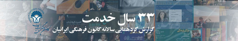 گزارش گردهمایی سالانه کانون فرهنگی ایرانیان