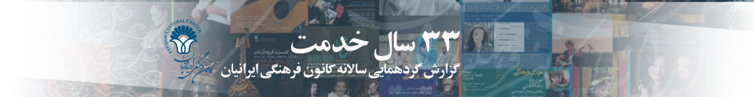 گزارش گردهمایی سالانه کانون فرهنگی ایرانیان