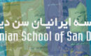 مدرسه ایرانیان سن دیه گو  سی و چهارمین سال فعالیت خود را آغاز می کند.
