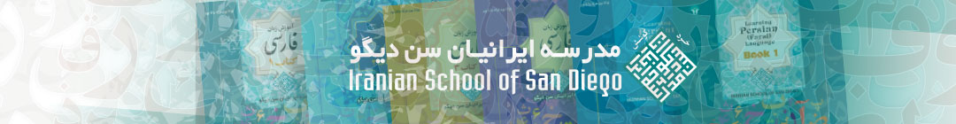 مدرسه ایرانیان سن دیه گو  سی و چهارمین سال فعالیت خود را آغاز می کند.