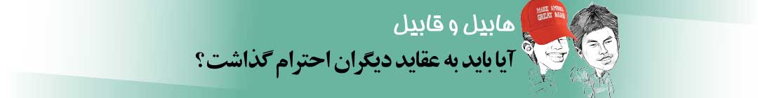 آیا باید به عقاید دیگران احترام گذاشت؟