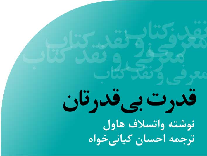 قدرت بی قدرتان