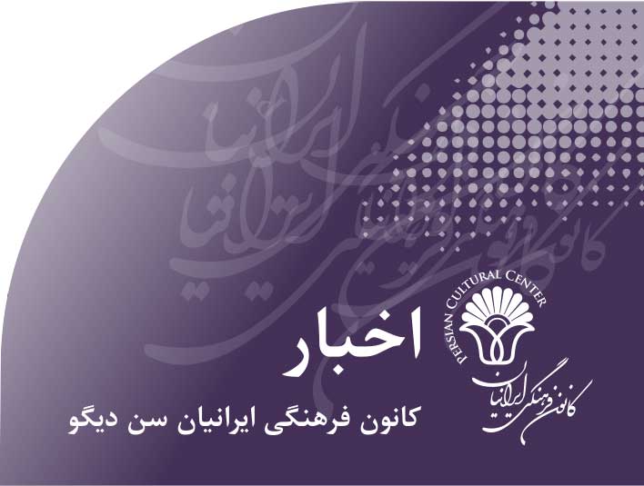 اخبار‭ ‬کانون‭ ‬فرهنگی‭ ‬ایرانیان‭ ‬سن دیگو