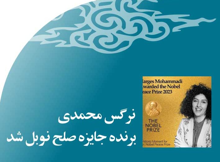 نرگس‭ ‬محمدی‭ ‬برنده‭ ‬جایزه‭ ‬صلح‭ ‬نوبل‭ ‬شد