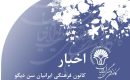اخبار‭ ‬کانون‭ ‬فرهنگی‭ ‬ایرانیان‭ ‬ژانویه‭ ‬و‭ ‬فوریه