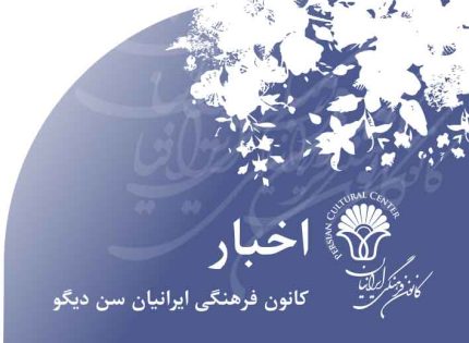 اخبار‭ ‬کانون‭ ‬فرهنگی‭ ‬ایرانیان‭ ‬ژانویه‭ ‬و‭ ‬فوریه