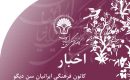 اخبار‭ ‬کانون‭ ‬فرهنگی‭ ‬ایرانیان‭ ‬سن دیگو