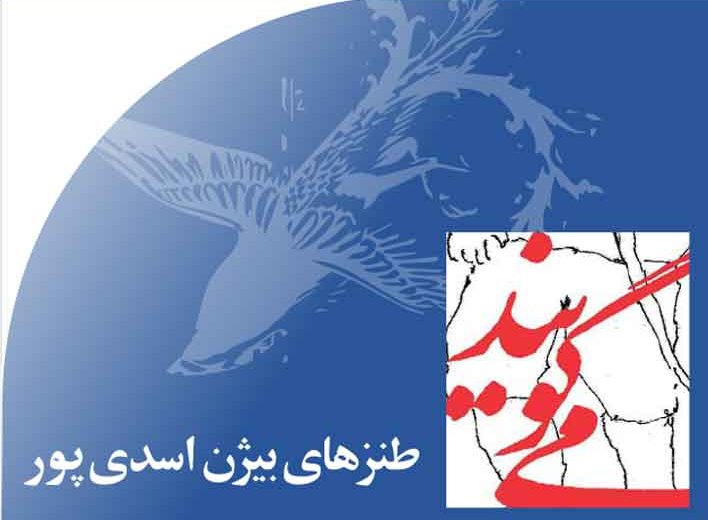 طنزهای بیژن اسدی پور