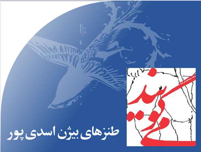 طنزهای بیژن اسدی پور