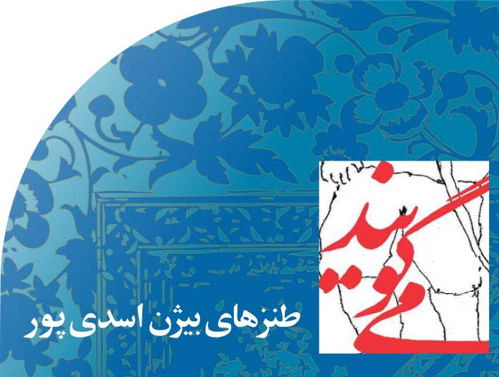 طنزهای‭ ‬بیژن‭ ‬اسدی‭ ‬پور