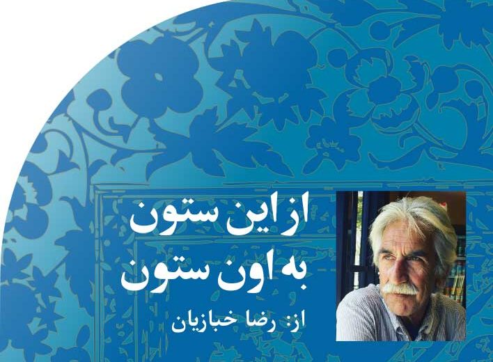 از‭ ‬این‭ ‬ستون‭ ‬به‭ ‬اون‭ ‬ستون