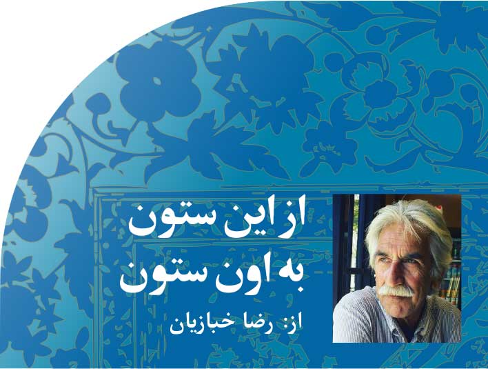 از‭ ‬این‭ ‬ستون‭ ‬به‭ ‬اون‭ ‬ستون