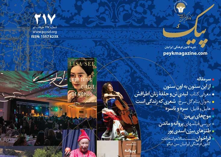 پیک‭ ‬شماره‭  ‬۲۱۷‭  ‬خرداد‭  ‬ـ‭ ‬تیر‭ ‬