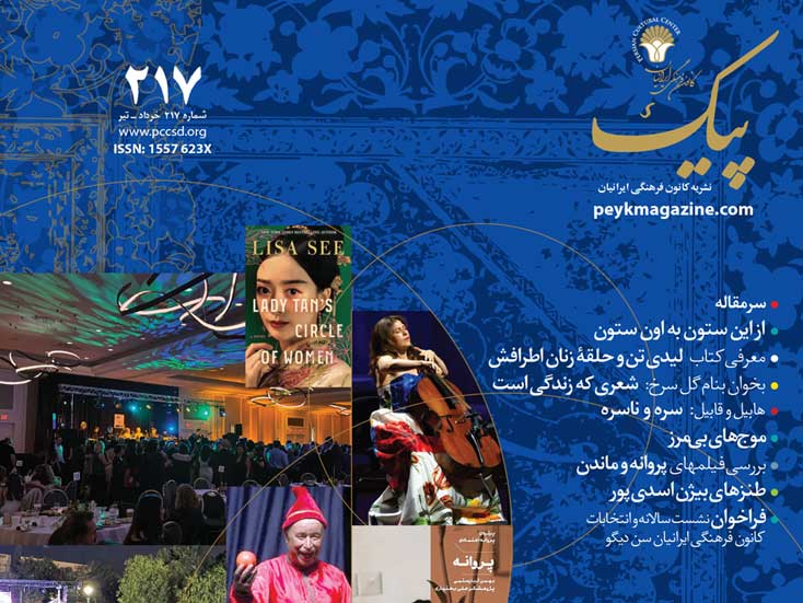 پیک‭ ‬شماره‭  ‬۲۱۷‭  ‬خرداد‭  ‬ـ‭ ‬تیر‭ ‬