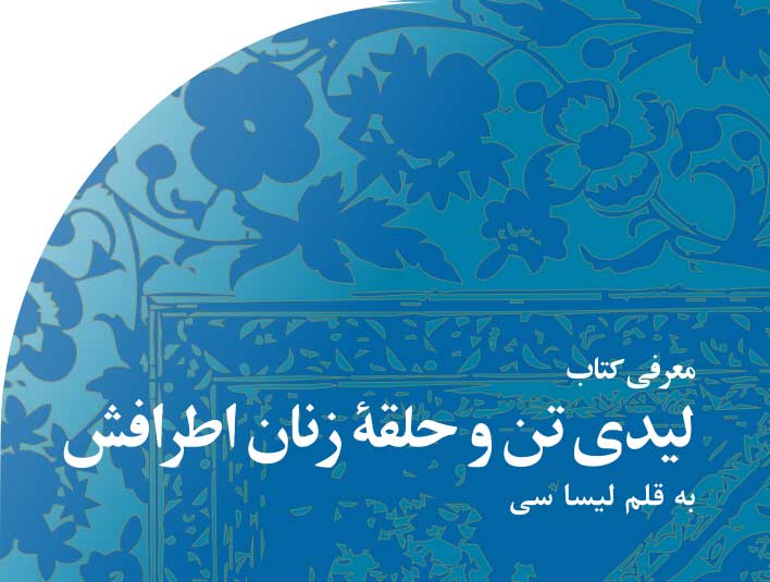 لیدی‭ ‬تن‭ ‬و‭ ‬حلقۀ‭ ‬زنان‭ ‬اطرافش‭ ‬