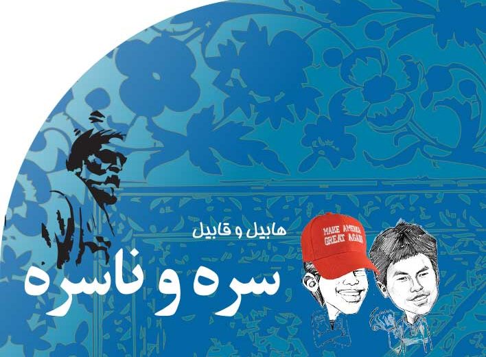 سره‭ ‬و‭ ‬ناسره