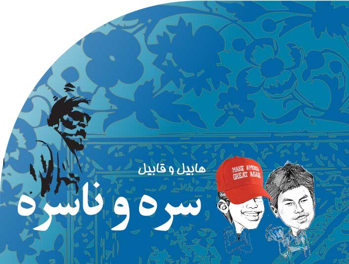 سره‭ ‬و‭ ‬ناسره