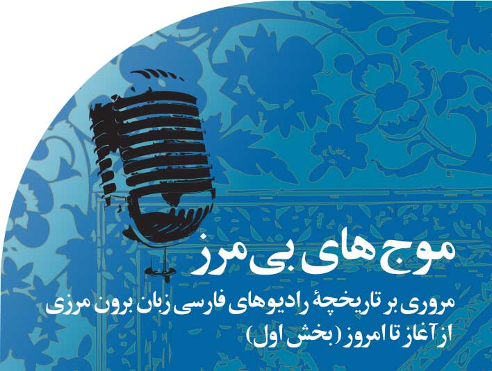 موج های‭ ‬بی مرز‭ ‬