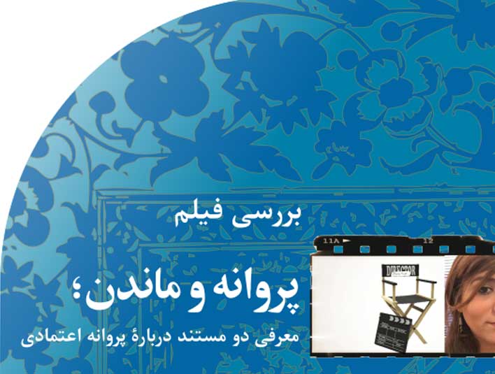 پروانه‭ ‬و‭ ‬ماندن؛‭ ‬