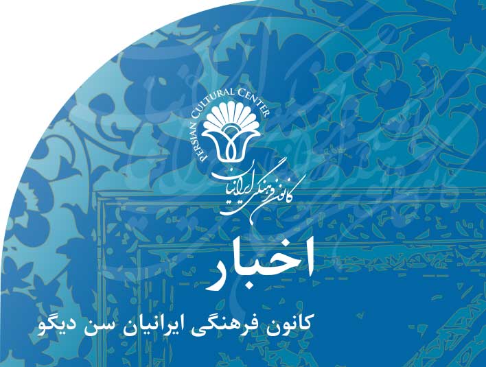 اخبار‭ ‬کانون‭ ‬فرهنگی‭ ‬ایرانیان‭ ‬سن دیگو