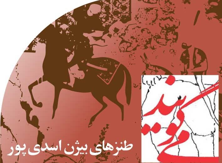 ‬طنزهای‭ ‬بیژن‭ ‬اسدی‭ ‬پور