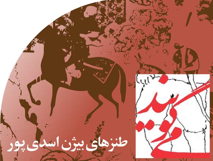 ‬طنزهای‭ ‬بیژن‭ ‬اسدی‭ ‬پور