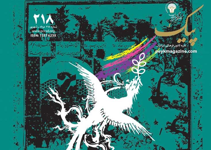 نشریه‭ ‬پیک‭ ‬شماره‭  ‬‭ ۲۱۸ ‬مرداد‭ ‬ـ‭ ‬شهریور‭ ‬