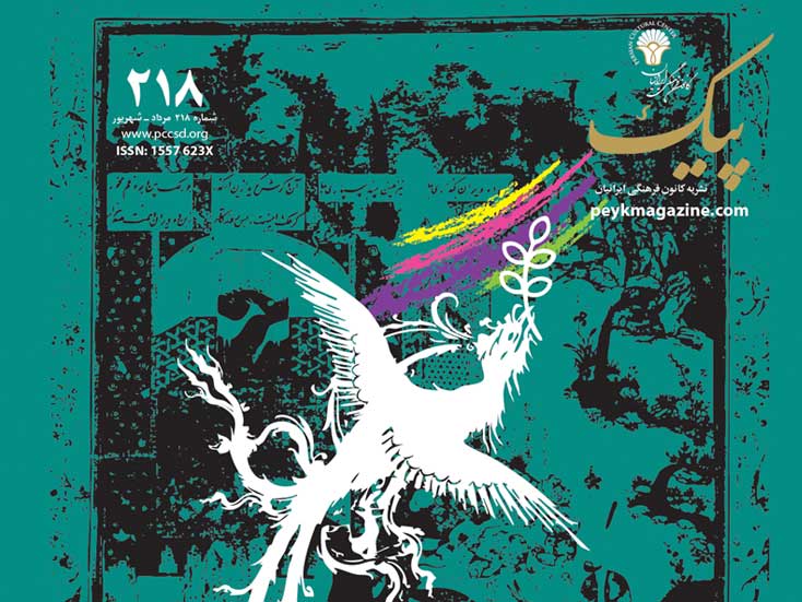 نشریه‭ ‬پیک‭ ‬شماره‭  ‬‭ ۲۱۸ ‬مرداد‭ ‬ـ‭ ‬شهریور‭ ‬