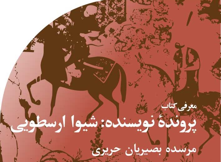 پروندۀ  ‬نویسنده‭ :‬شیوا‭ ‬ارسطویی