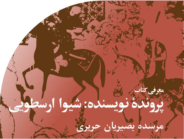 پروندۀ  ‬نویسنده‭ :‬شیوا‭ ‬ارسطویی