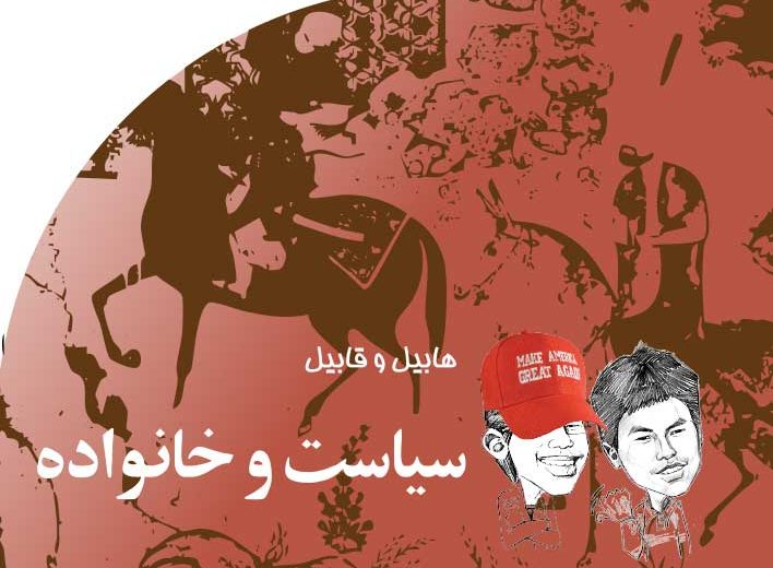 سیاست‭ ‬و‭ ‬خانواده