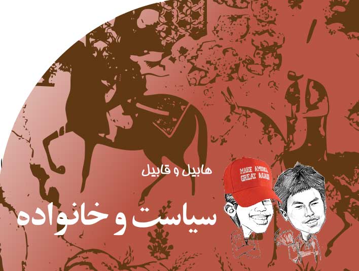 سیاست‭ ‬و‭ ‬خانواده