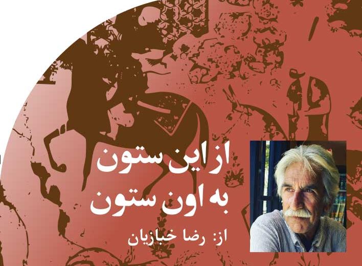 از‭ ‬این‭ ‬ستون‭ ‬به‭ ‬اون‭ ‬ستون