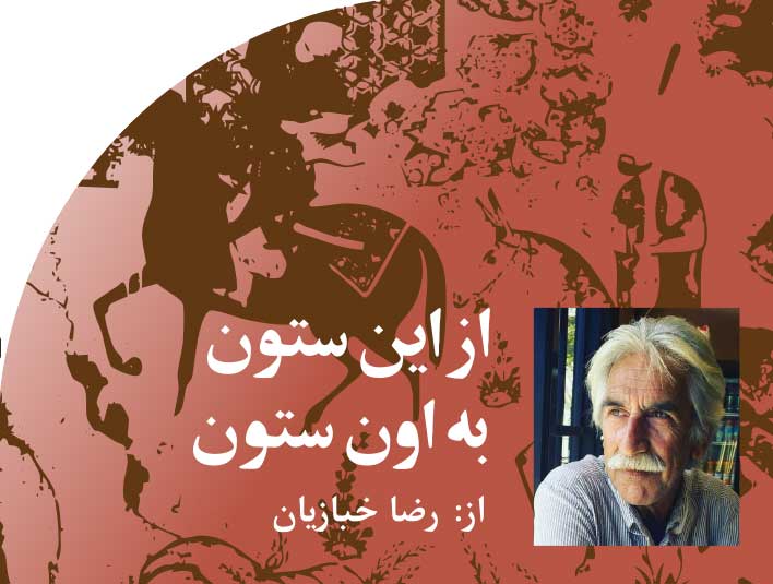 از‭ ‬این‭ ‬ستون‭ ‬به‭ ‬اون‭ ‬ستون