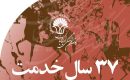 ‭ ‬۳۷‭ ‬سال‭ ‬خدمت