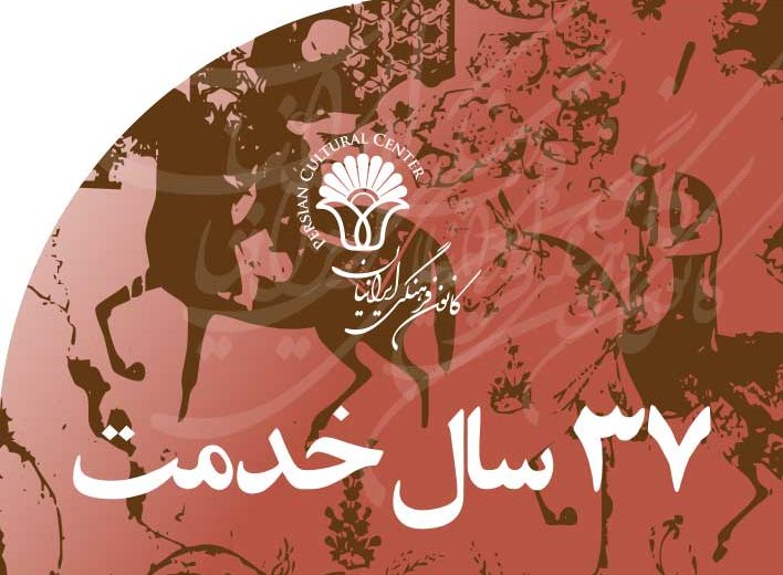 ‭ ‬۳۷‭ ‬سال‭ ‬خدمت