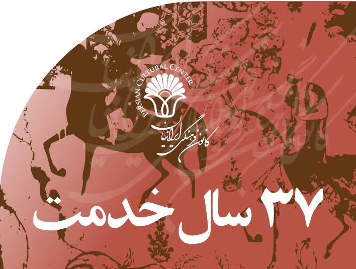 ‭ ‬۳۷‭ ‬سال‭ ‬خدمت