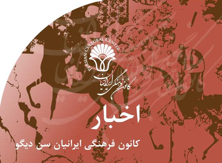 اخبار‭ ‬کانون‭ ‬فرهنگی‭ ‬ایرانیان‭ ‬سن دیگو