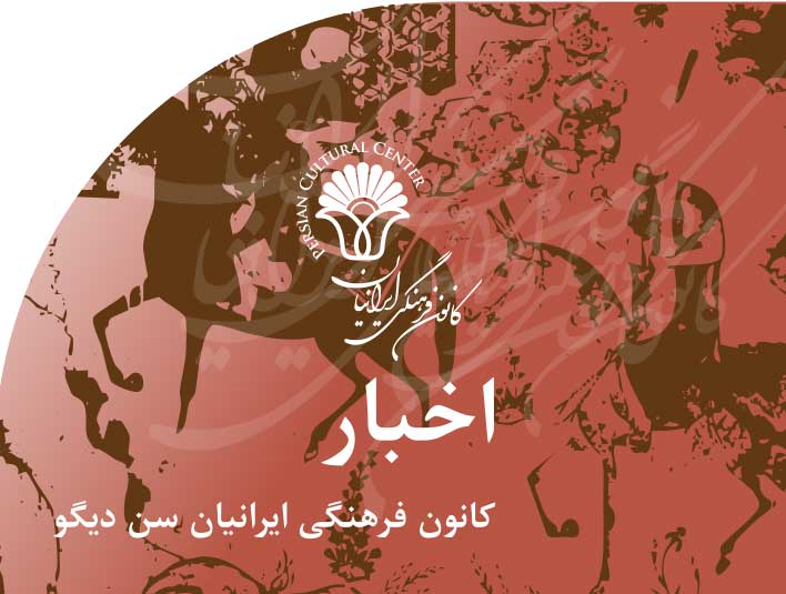 اخبار‭ ‬کانون‭ ‬فرهنگی‭ ‬ایرانیان‭ ‬سن دیگو