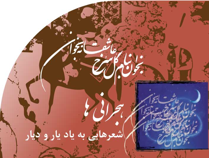 هجرانی‭ ‬ها  