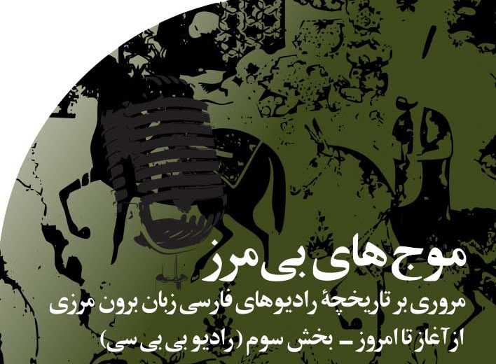 موج های‭ ‬بی مرز‭ ‬